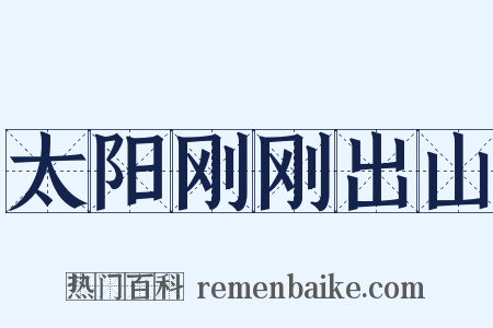 太阳刚刚出山是什么意思的图片